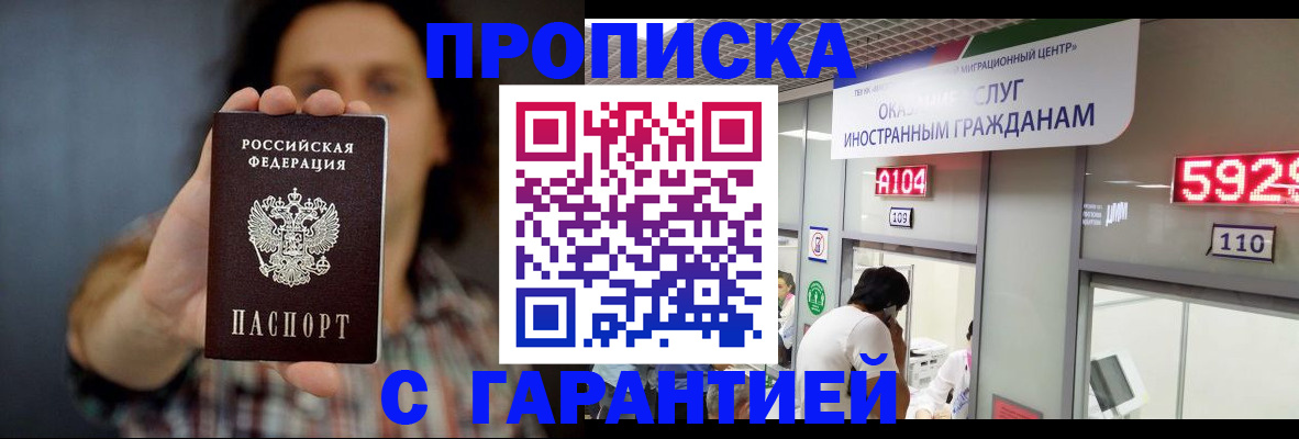 прописка законно в Крымске